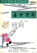 看中学写 1991 PDF电子版封面 7800163695 刘小伟主编;刘小曼等编写