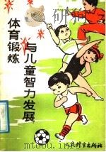体育锻炼与儿童智力发展 1988 PDF电子版封面 7500901445 李鸿江,孙守正编译