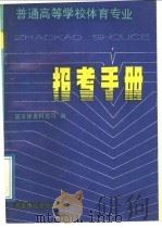 普通高等学校体育专业招考手册 1989 PDF电子版封面 7810032437 国家体委科教司编