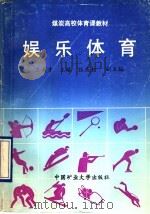 娱乐体育 1989 PDF电子版封面 7810213768 王英才主编