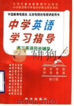 中学英语学习指导 高三英语同步辅导 1996 PDF电子版封面 7119019392 刘强主编