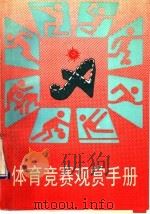 体育竞赛观赏手册 1990 PDF电子版封面 7537605513 晋璋,滔涛编