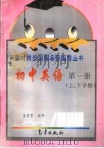 初中英语第1册 上、下学期 1997 PDF电子版封面 7502923241 崔君芳,赵环著