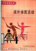 课外体育活动（1985 PDF版）
