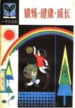 锻炼·健康·成长 1981 PDF电子版封面 R7093·679 翟雅儒著