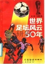 世界足坛风云50年 1986 PDF电子版封面 7182·143 陈文清,马博辉编