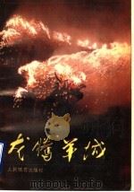 龙腾羊城   1988  PDF电子版封面  7500902077  贺朗主编；广东省体育运动委员会编 