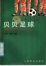 贝贝足球 1987 PDF电子版封面 7150·3949 丁炎良,张金铨编著