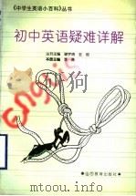 初中英语疑难详解（1998 PDF版）