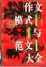 作文模式与范文大全（1995 PDF版）
