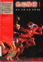 奥运纵横 1 1999 PDF电子版封面 7536641931 海舟等编著