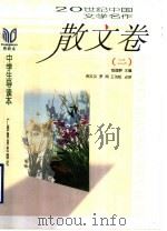 20世纪中国文学名作中学生导读本 散文卷 2 1998 PDF电子版封面 7543527286 钱理群主编;倪文尖点评