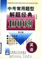 中考常用题型解题经典1000例  英语  修订版（1997 PDF版）