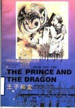 王子和龙 英汉对照 1998 PDF电子版封面 7544012166 刘桂琴,王学英主编