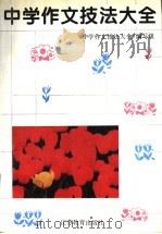 中学作文技法大全 1996 PDF电子版封面 7534326699 《中学作文技法大全》编写组编