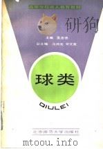 球类 1991 PDF电子版封面 7303010955 孟浩德主编