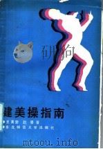 健美操指南 1986 PDF电子版封面 7334·31 赵曼,王秀蓉编