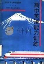 高中英语能力训练（1993 PDF版）