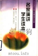 名家演讲学生读本（1996 PDF版）