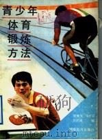 青少年体育锻炼方法 1991 PDF电子版封面 753551328X 邱继光等编