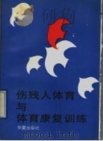 伤残人体育与体育康复训练 1991 PDF电子版封面 7800539334 徐士仪等著