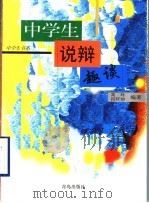 中学生说辩趣谈 1999 PDF电子版封面 754362074X 高玲,段轩如编著