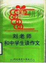 刘老师和中学生谈作文（1997 PDF版）