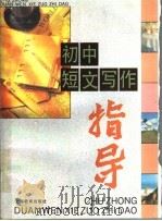 初中短文写作指导（1996 PDF版）