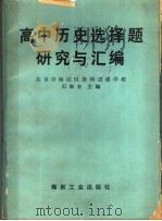 高中历史选择题研究与汇编 1990 PDF电子版封面 7502004246 北京市海淀区教师进修学校,石维奎主编