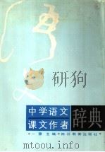 中学语文课文作者辞典 1994 PDF电子版封面 7540818581 一夔主编