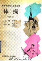 体操 续本科 1991 PDF电子版封面 7303010580 李瑶章主编
