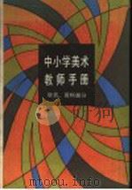 中小学美术教师手册 欣赏、资料部分 1987 PDF电子版封面 7150·3962 《中小学美术教师手册》编委会编