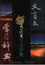 文言文学习辞典 1994 PDF电子版封面 7534322170 徐昭武主编