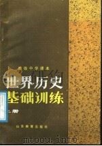 高级中学课本  世界历史基础训练  上（1985 PDF版）
