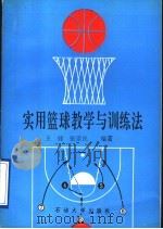 实用篮球教学与训练法 1994 PDF电子版封面 7563605576 王健,张崇民主编;李志伟,王立生,田春兰,曹承森,姬峰,黄勇