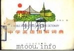 中学英语图解词典 1990 PDF电子版封面 7800456595 赵锡山编