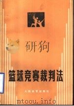 篮球竞赛裁判法 1986 PDF电子版封面 7015·2330 中华人民共和国篮球协会编