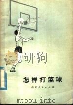 怎样打篮球 1976 PDF电子版封面 7099·19 济南市运动委员会《怎样打蓝球》编写组编