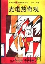 光电热奇观（1993 PDF版）