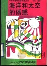 海洋和太空的诱惑（1993 PDF版）