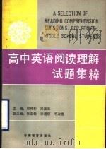 高中英语阅读理解试题集粹 1991 PDF电子版封面 7542302132 周伟和,栾家宝主编