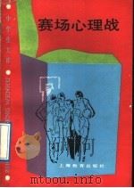 赛场心理战 1989 PDF电子版封面 7532015432 庭昆,李东编著