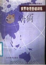 全日制十年制学校初中课本 世界地理基础训练 上 1985 PDF电子版封面 7275·302 烟台市教研室编