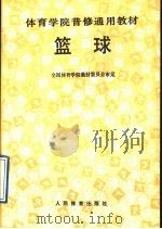 篮球 1992 PDF电子版封面 7500907303 全国体育学院教材委员会审定