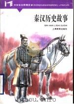 秦汉历史故事 1996 PDF电子版封面 753202492X 吕登来,王唤强等编写