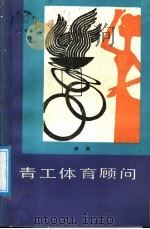 青工体育顾问 1988 PDF电子版封面 7203001377 振周编著