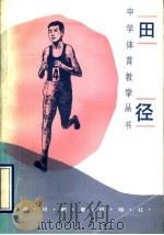 田径 1990 PDF电子版封面 7540813227 陈家齐等编著