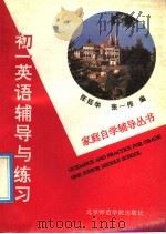 初一英语辅导与练习（1992 PDF版）