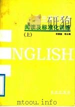 高中课外英语阅读及标准化训练 下 1992 PDF电子版封面 7502717390 祝德勤等主编