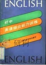 初中英语综合能力训练（1992 PDF版）